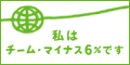 チームマイナス6パーセント