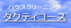 ハウスクリーニング タクティコース バナー