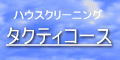 ハウスクリーニング タクティコース バナー